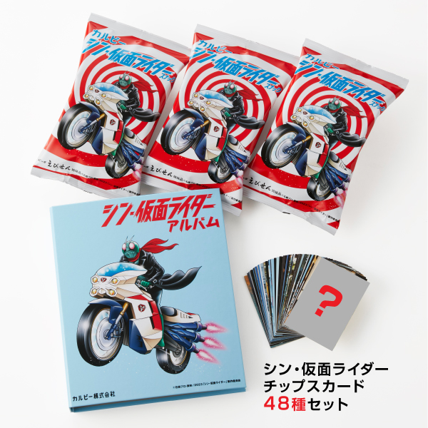 シン・仮面ライダースナック（30g×3個）カード48枚コンプリートセット・オリジナルカードアルバム付き