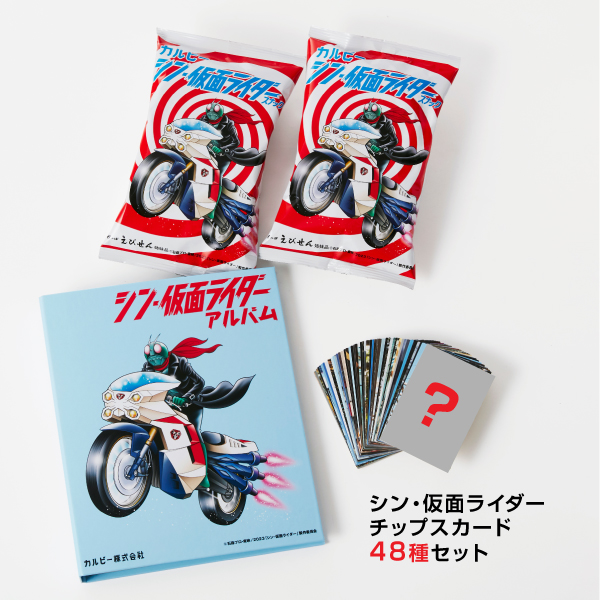 【受注生産】シン・仮面ライダースナック（30g×2個）カード48枚コンプリートセット・オリジナルカードアルバム付き