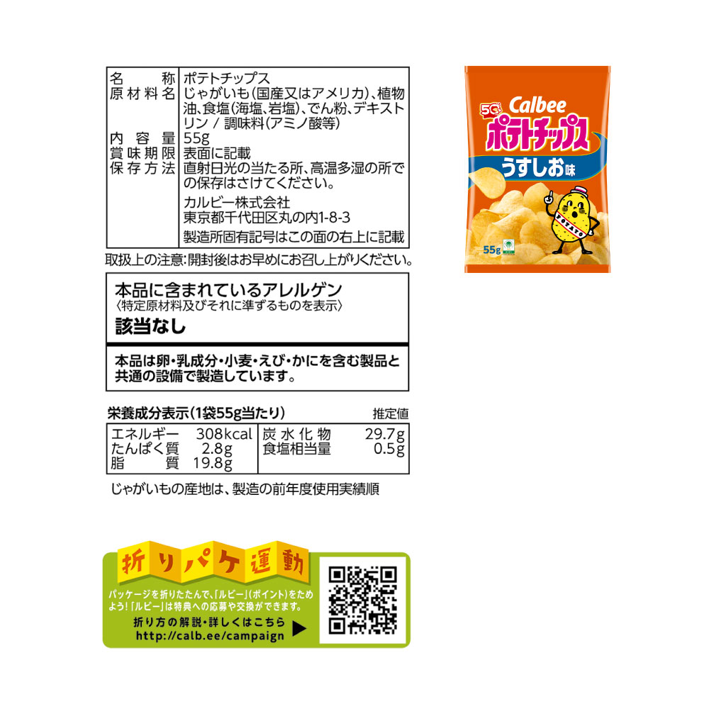 カルビー公式オンラインショップ ｜ ポテトチップス うすしお味（55g