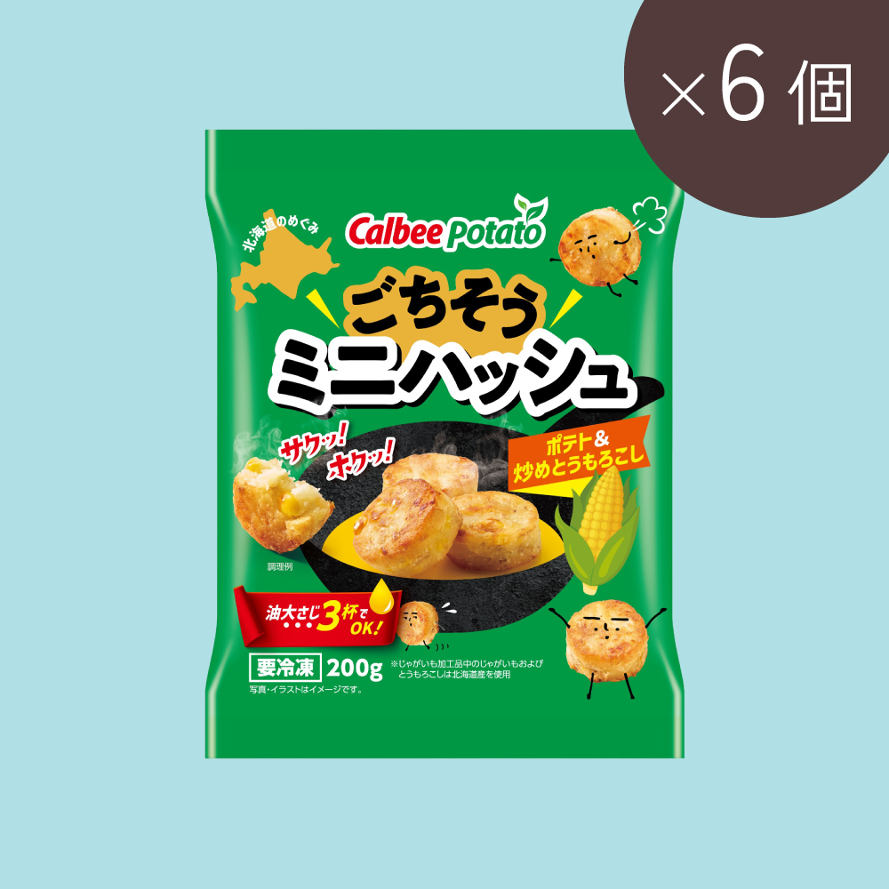 6個（ポテト＆炒めとうもろこし ）