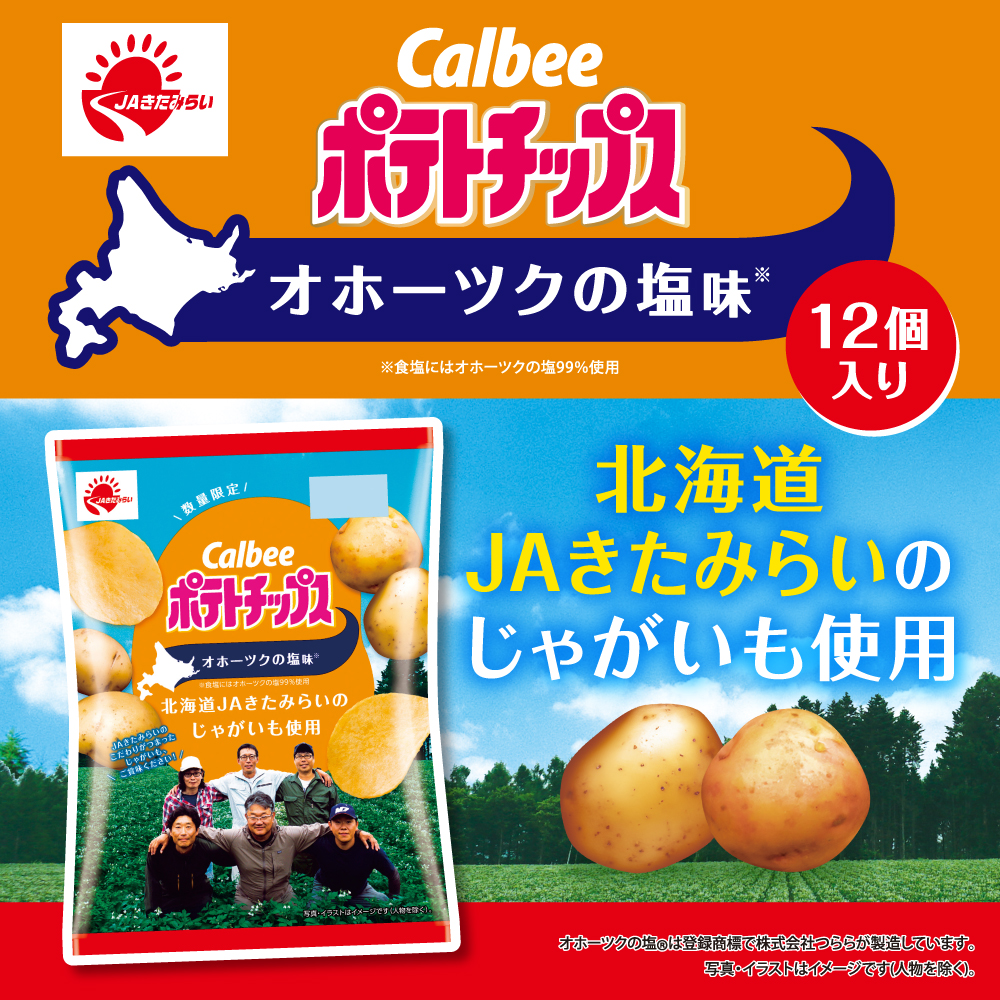 12個（JAきたみらいのじゃがいも使用）