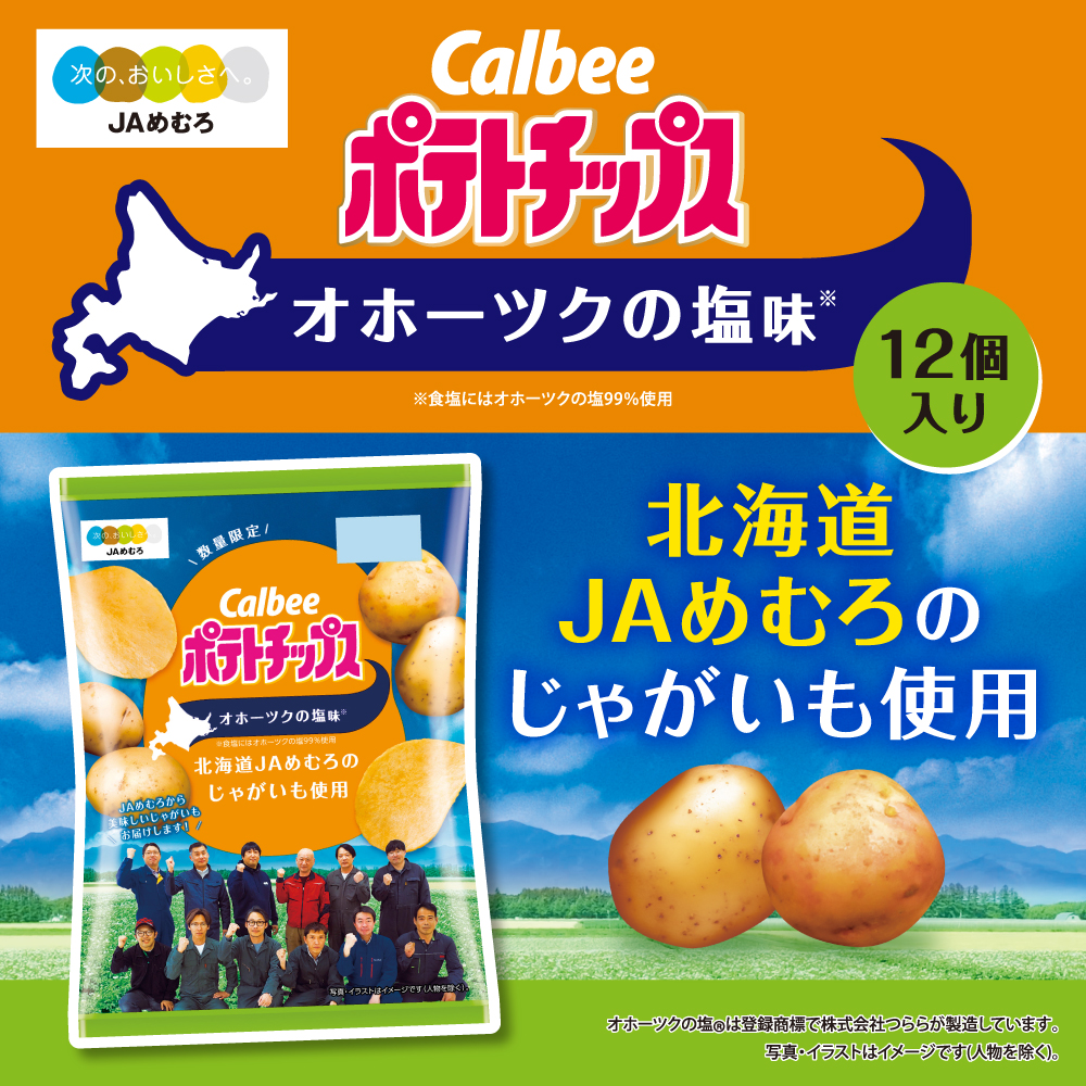 12個（JAめむろのじゃがいも使用）