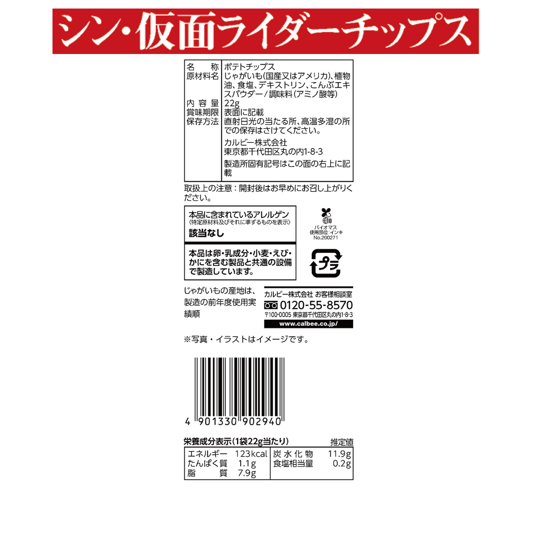 カルビー公式オンラインショップ ｜ シン・仮面ライダーチップス（22g ...