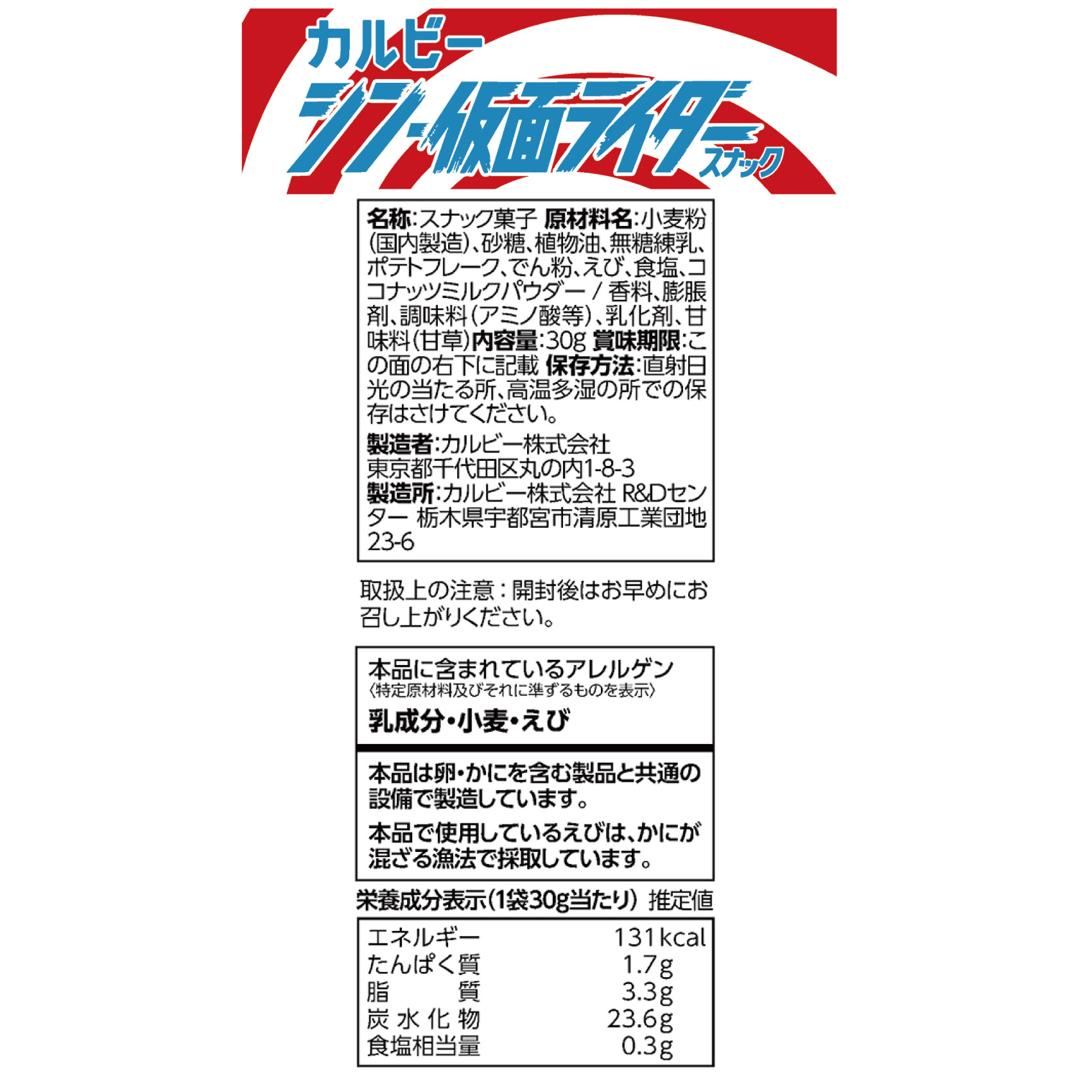 シン・仮面ライダースナック（30g×3個）カード48枚コンプリートセット・オリジナルカードアルバム付き