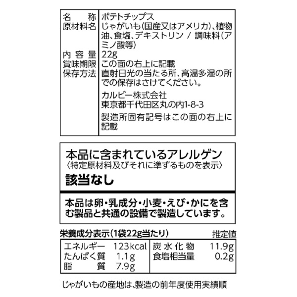 カルビーマルシェ ポテトチップスうすしお味 デコレーションパッケージ 22g 4袋 Happy Birthdayシール付き 22g 4袋 Happy Birthdayシール付き スナック