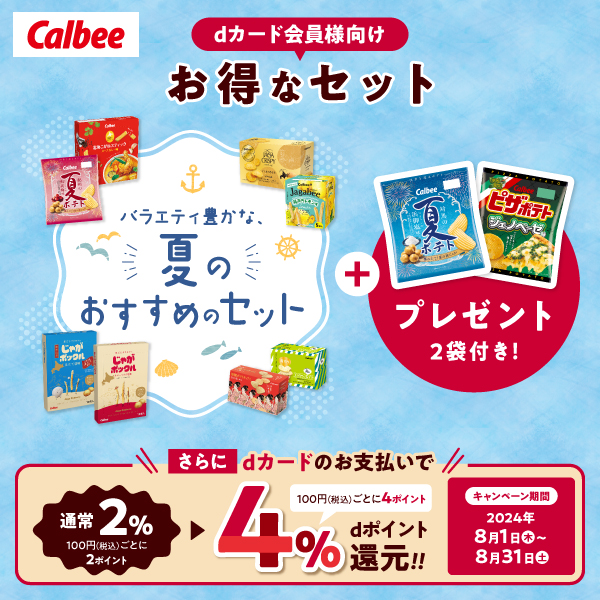 【dカード会員様向け】夏のおすすめセット