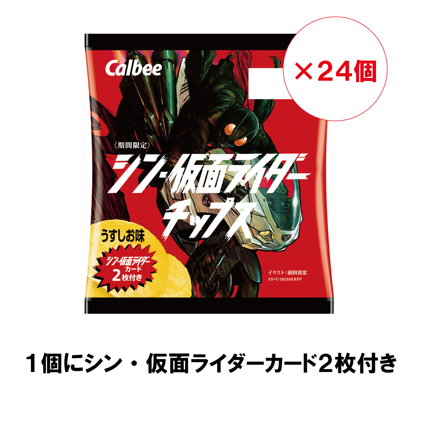 フローラル カルビー シン・仮面ライダーチップス 第2弾 22g×24袋