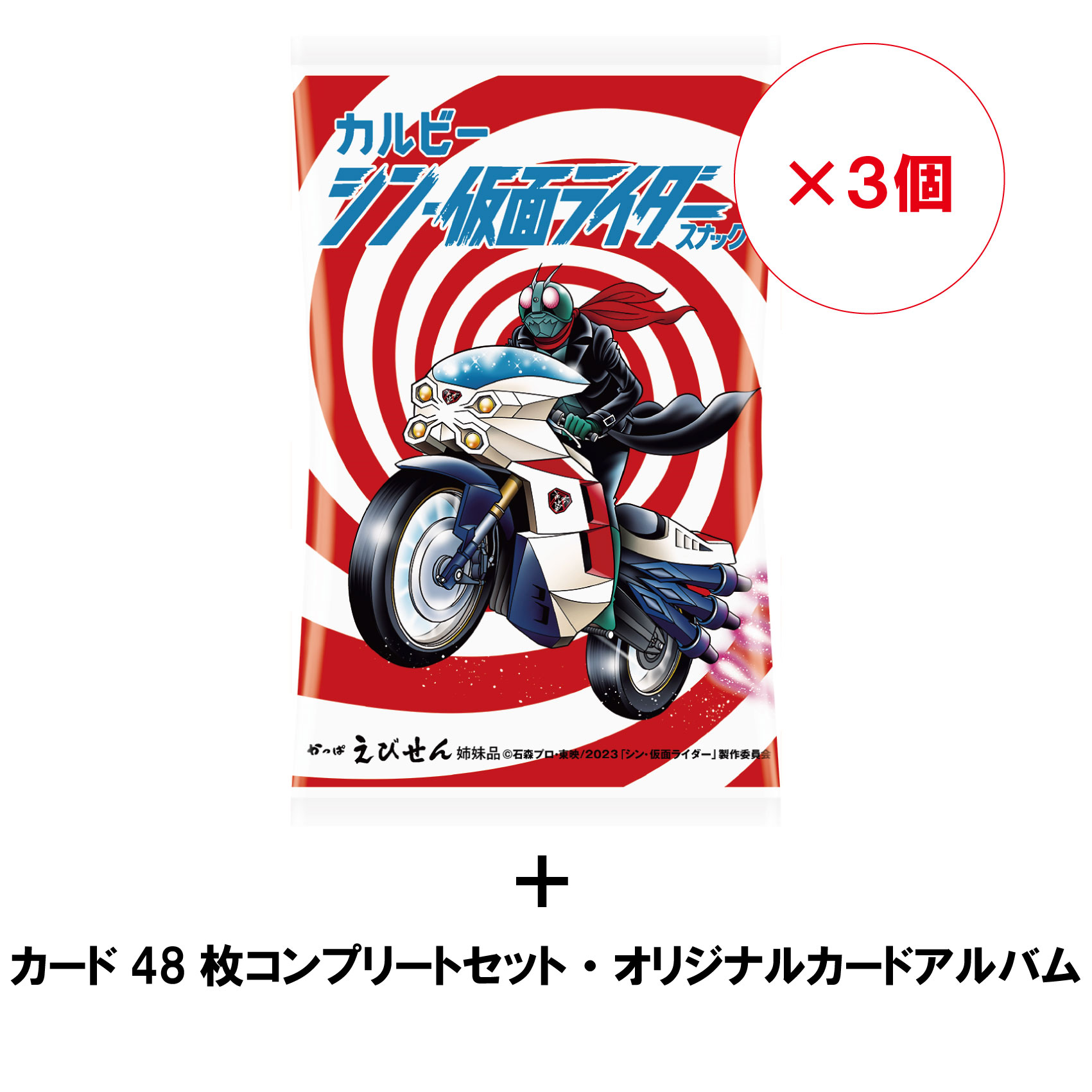 シン・仮面ライダースナック（30g×3個）カード48枚コンプリートセット・オリジナルカードアルバム付き