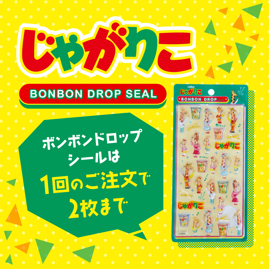 じゃがりこボンボンドロップシール