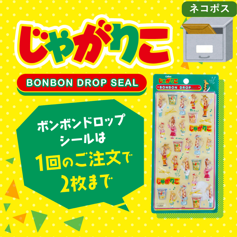 【ネコポス】じゃがりこボンボンドロップシール