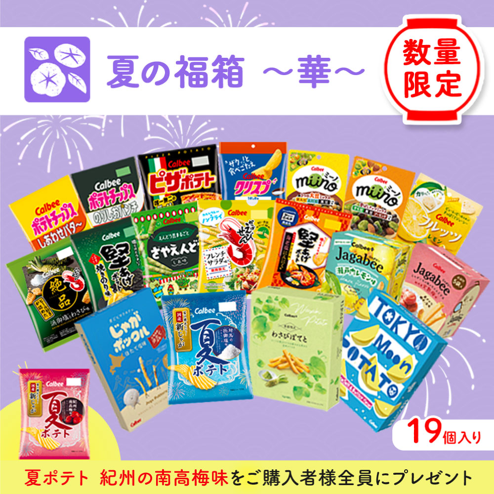 カルビー公式オンラインショップ ｜ 限定・セット