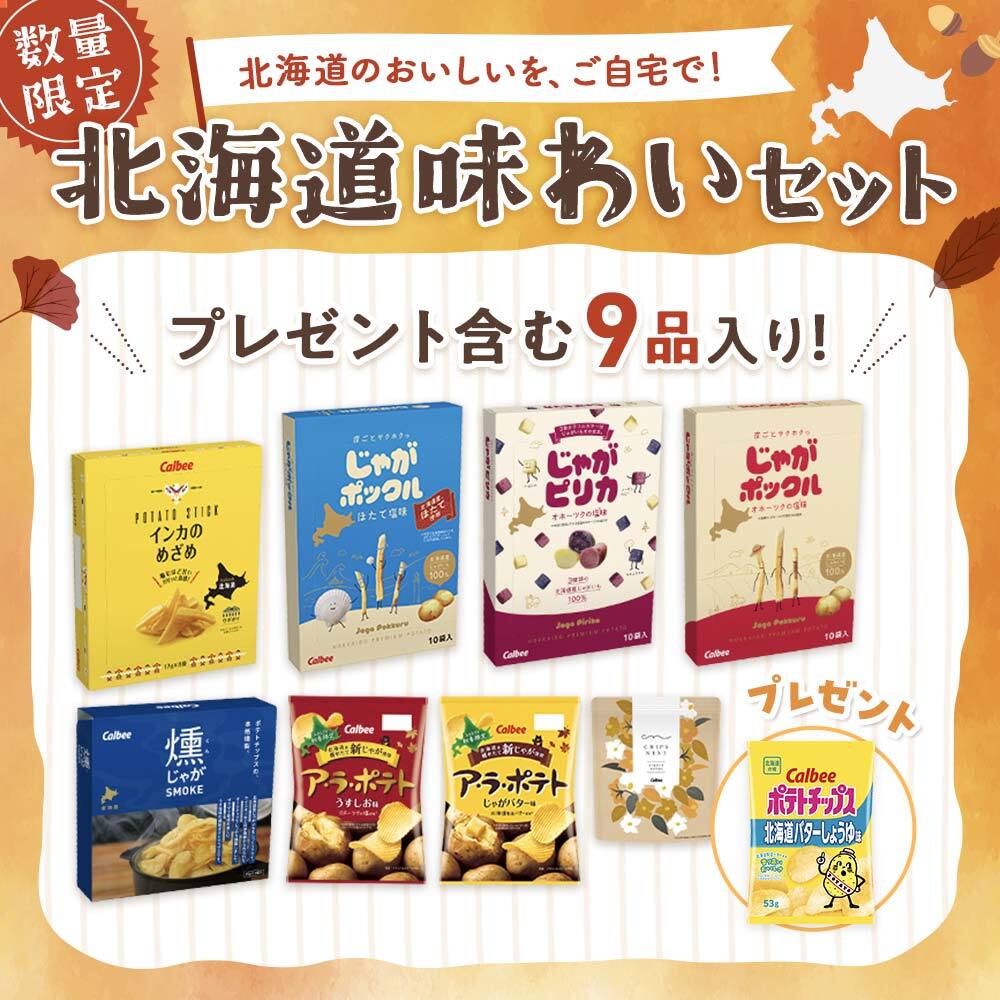 北海道味わいセット