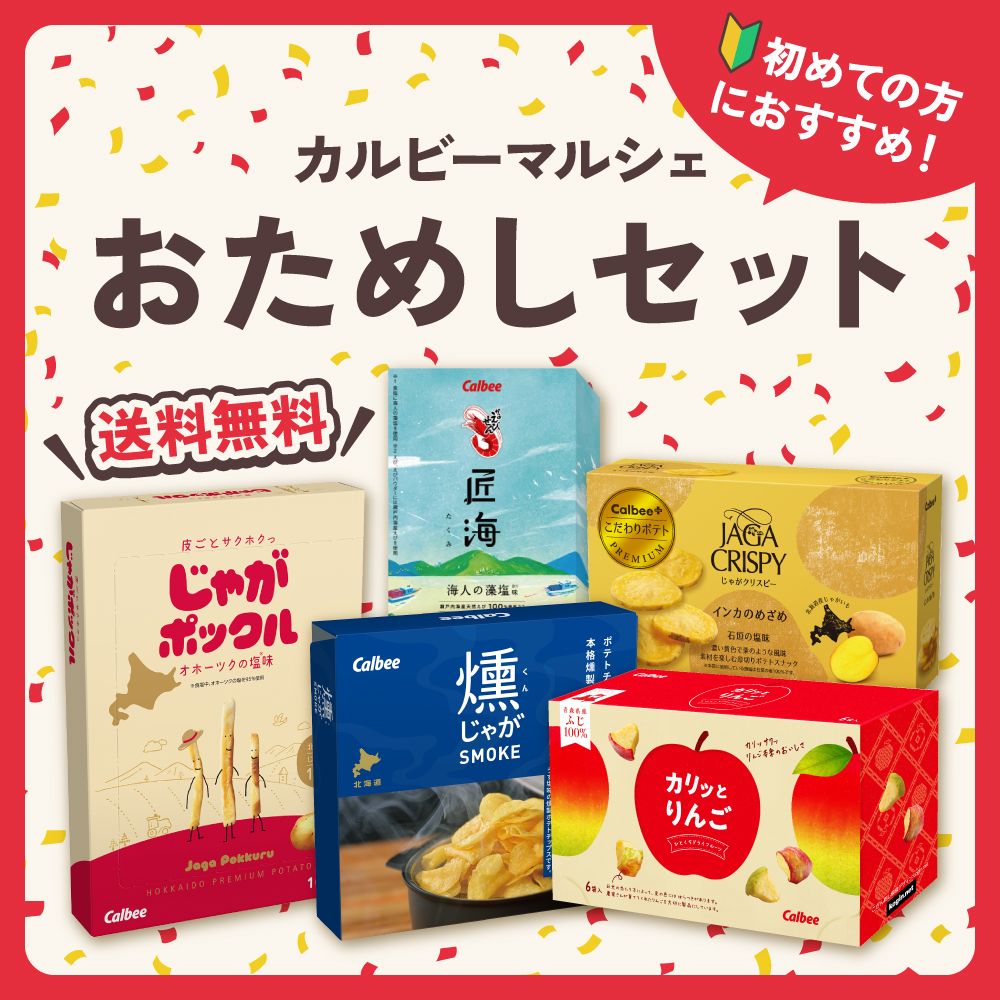 【送料無料】カルビーマルシェおためしセット