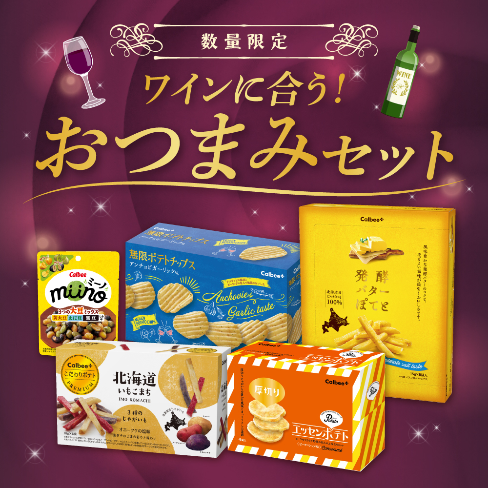 【ワインに合う！】おつまみセット