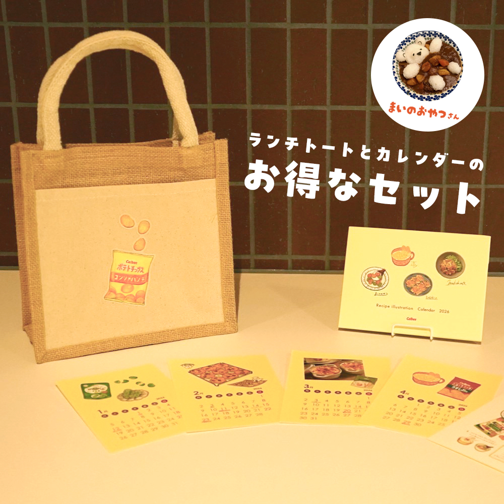 【お得なセット】まいのおやつランチトート・2026年カレンダー