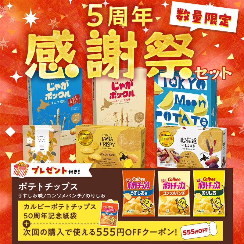 5周年感謝祭セット