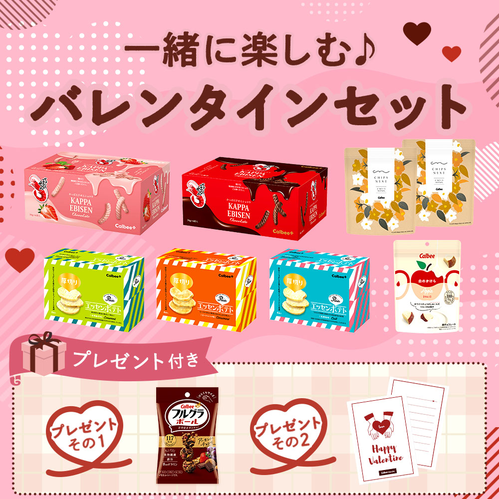 一緒に楽しむ♪バレンタインセット