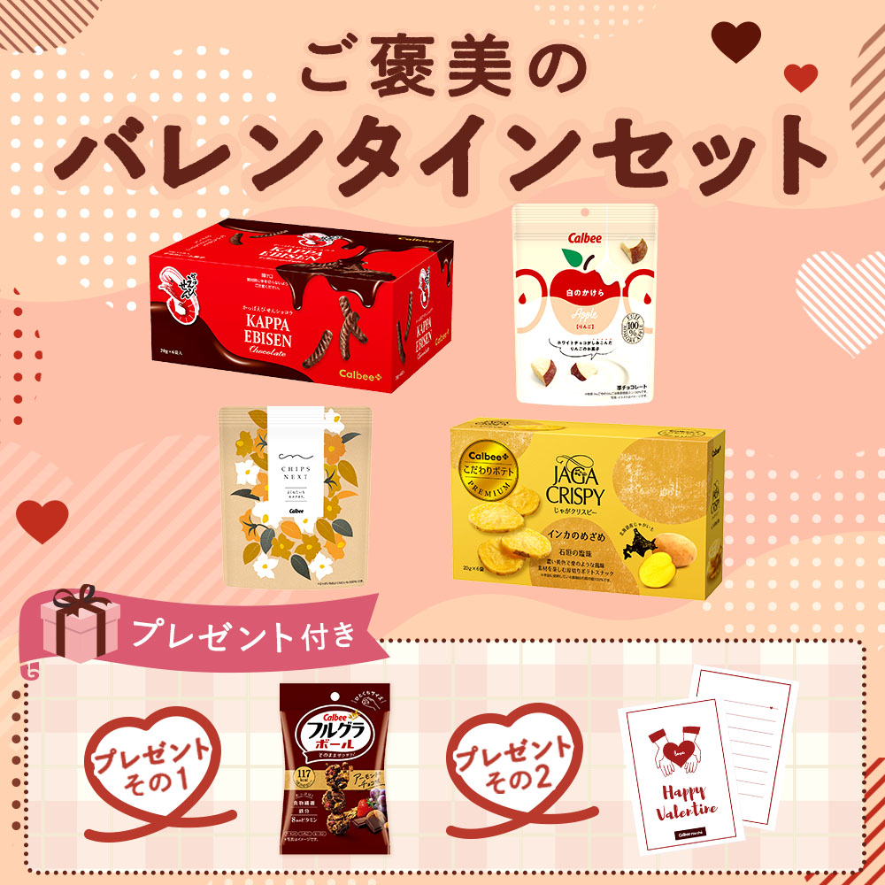 ご褒美のバレンタインセット