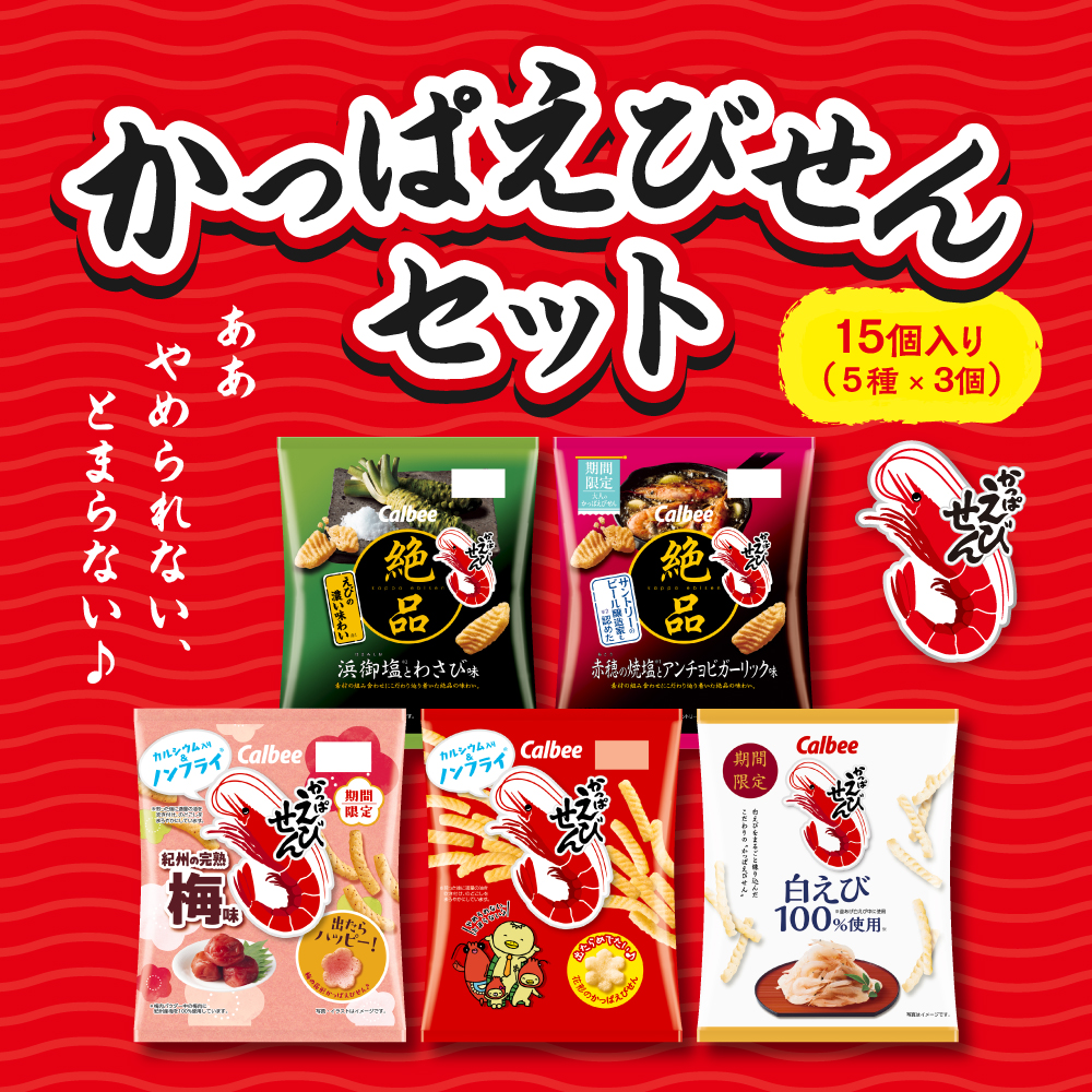 かっぱえびせんセット