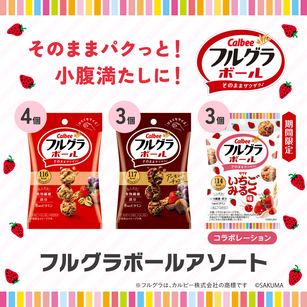 フルグラボールアソート