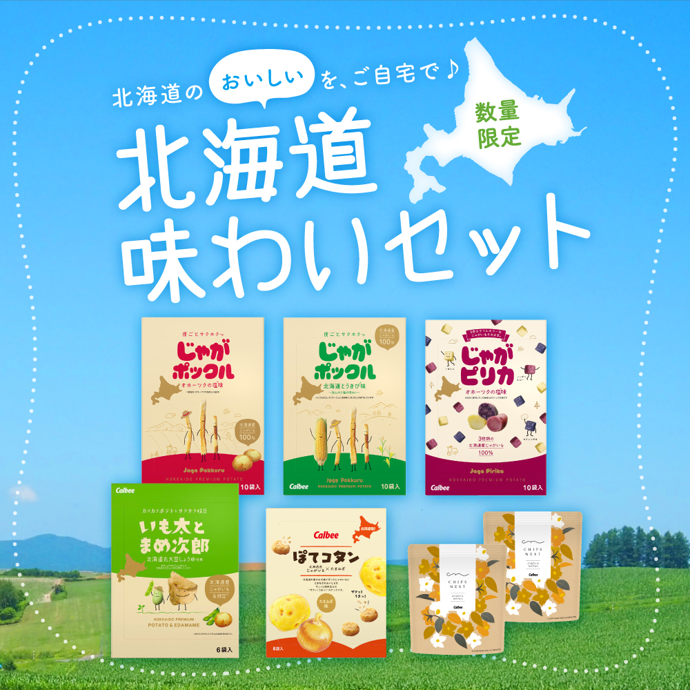 北海道味わいセット