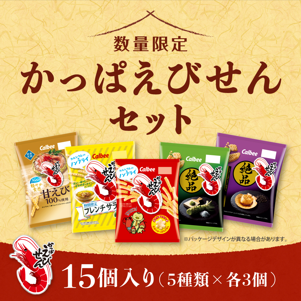 かっぱえびせんセット