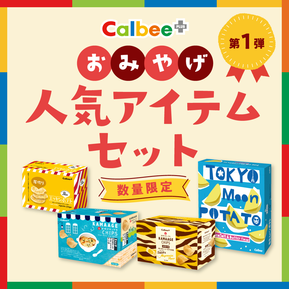【第1弾】Calbee+ おみやげ人気アイテムセット