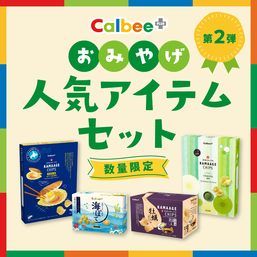 【第2弾】Calbee+ おみやげ人気アイテムセット