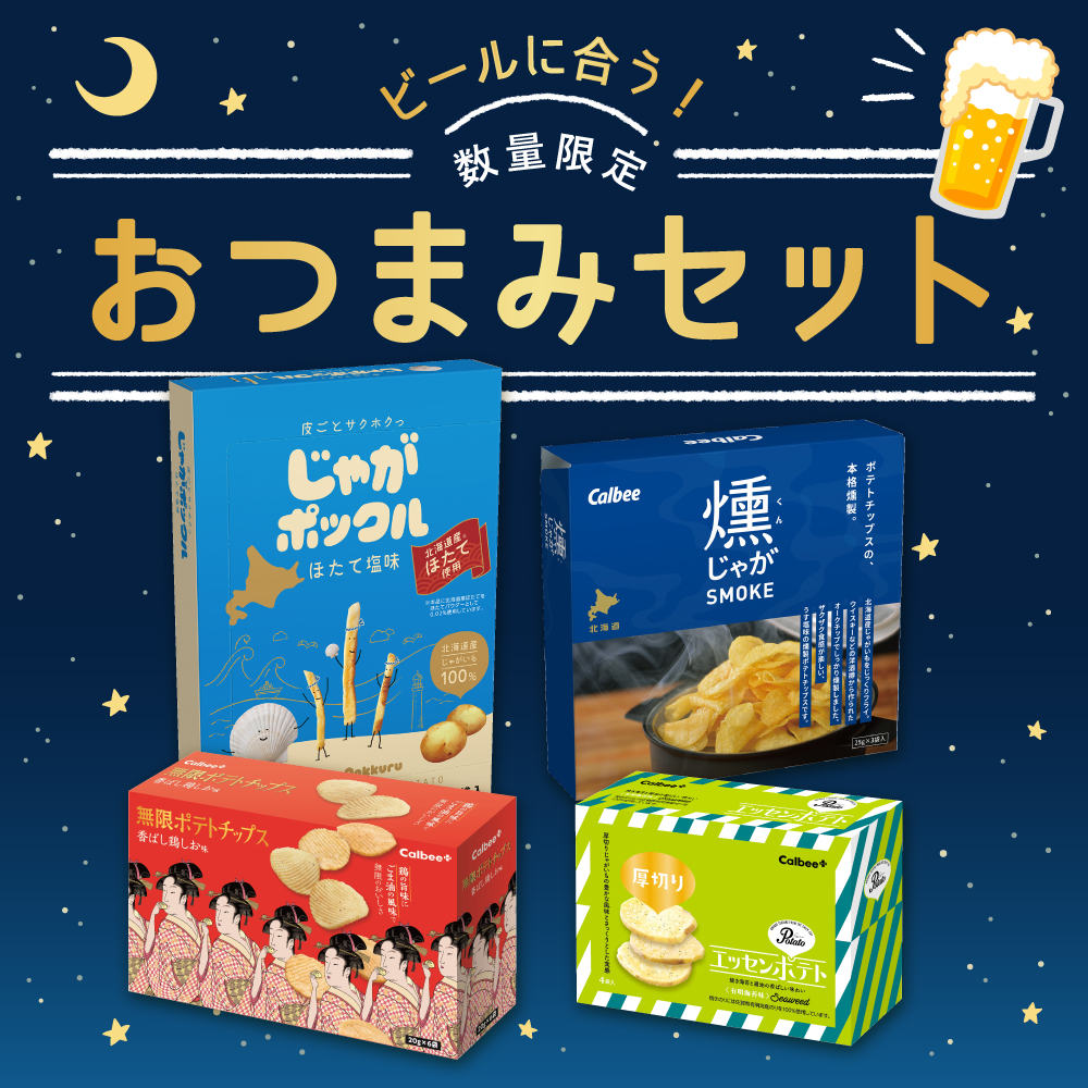 【ビールに合う！】おつまみセット