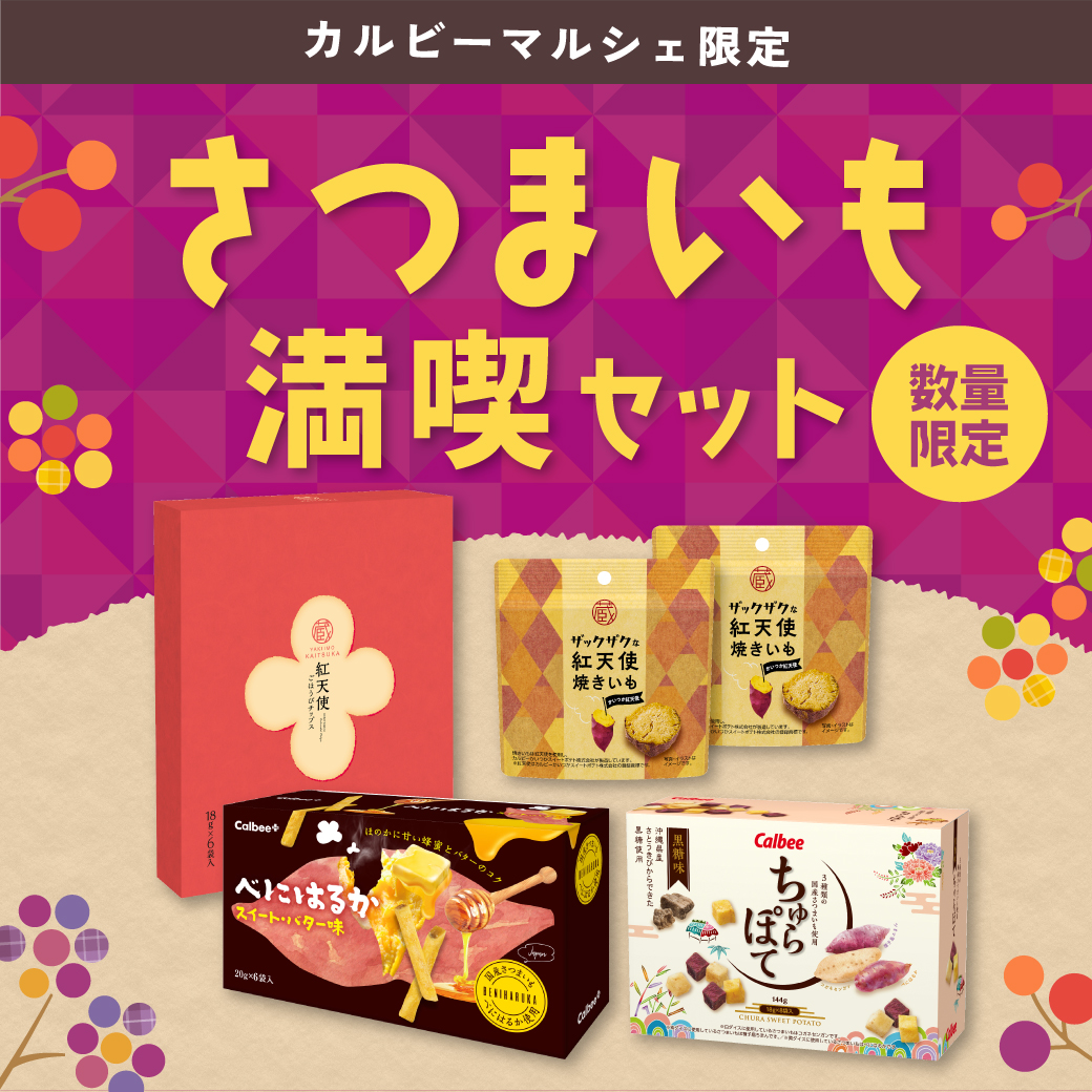さつまいも満喫セット