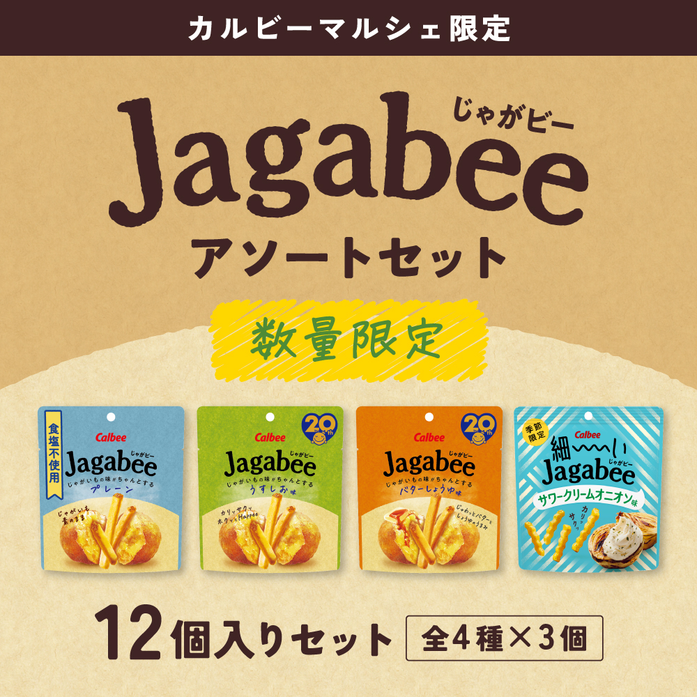 Jagabeeアソートセット