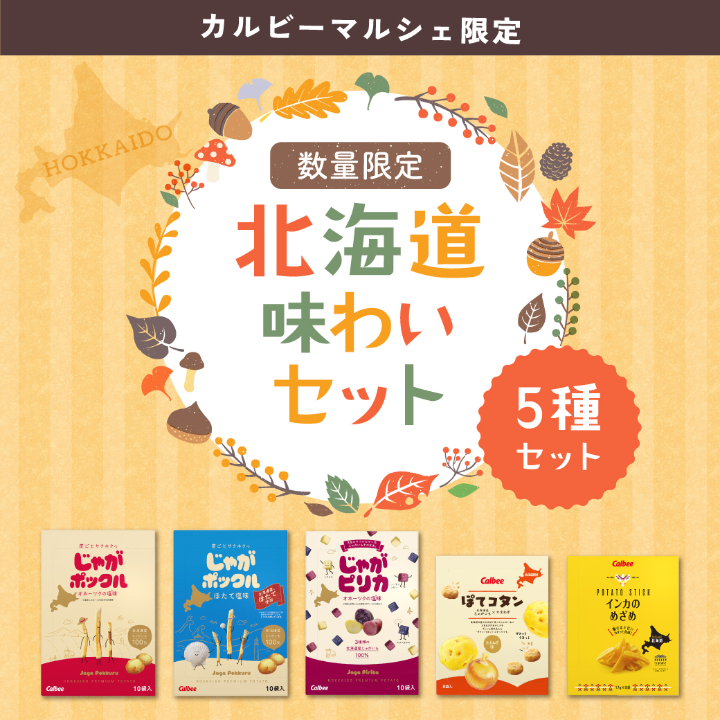 北海道味わいセット