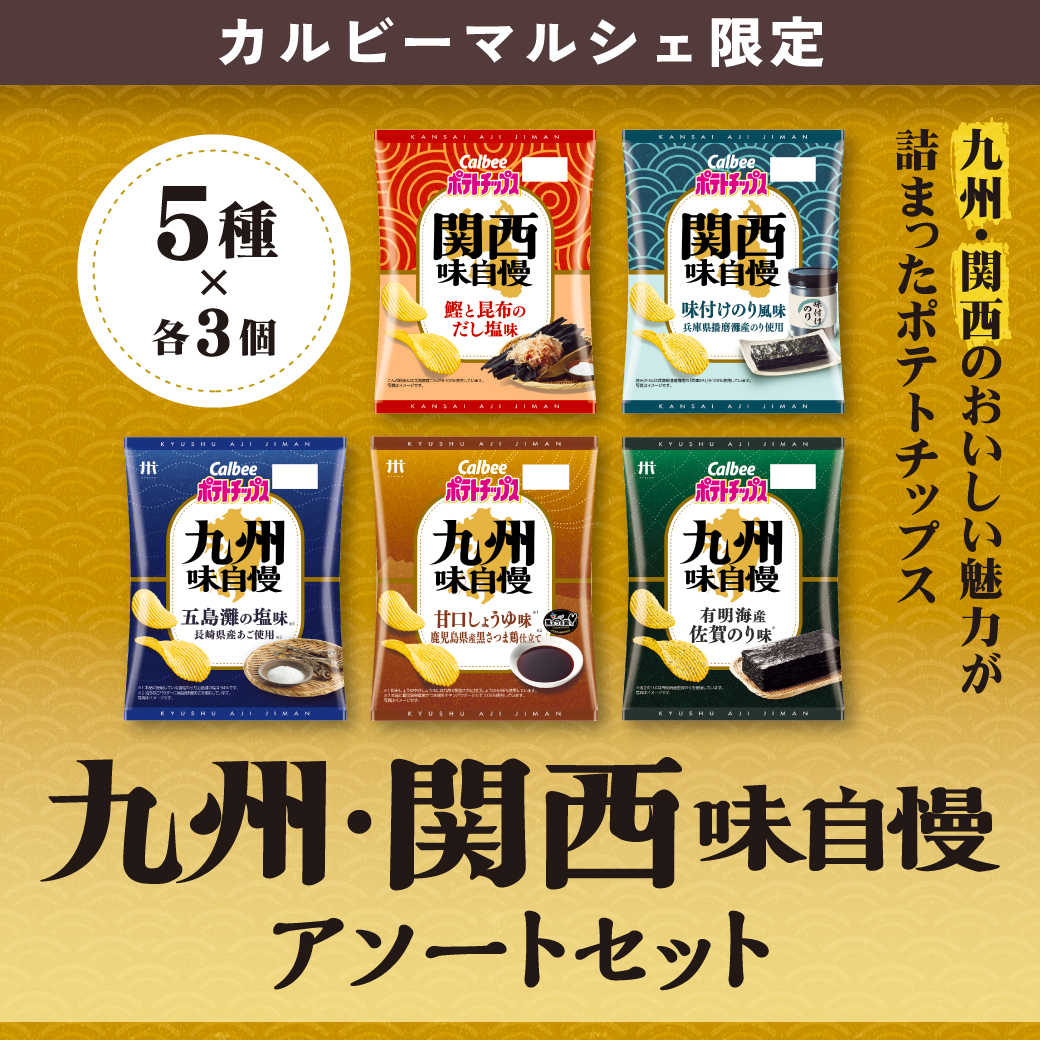 九州・関西味自慢アソートセット