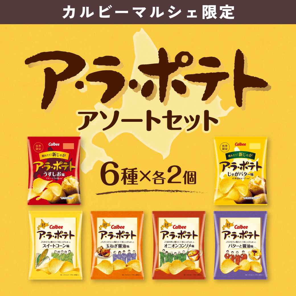 ア・ラ・ポテトアソートセット