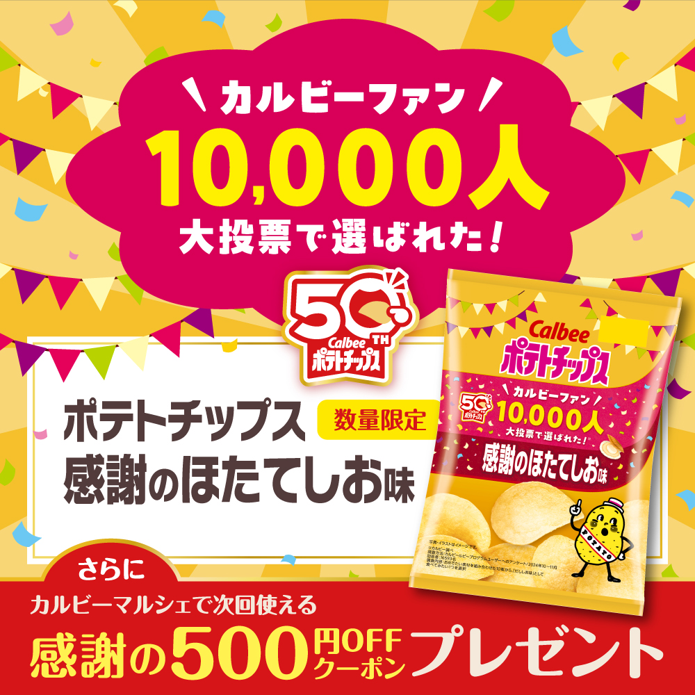 ポテトチップス 感謝のほたてしお味(53g×12個)
