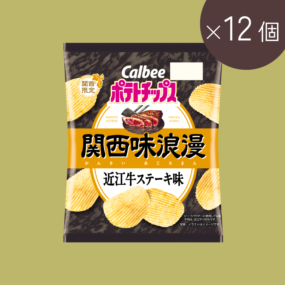 ポテトチップス関西味浪漫 近江牛ステーキ味(54g×12個)