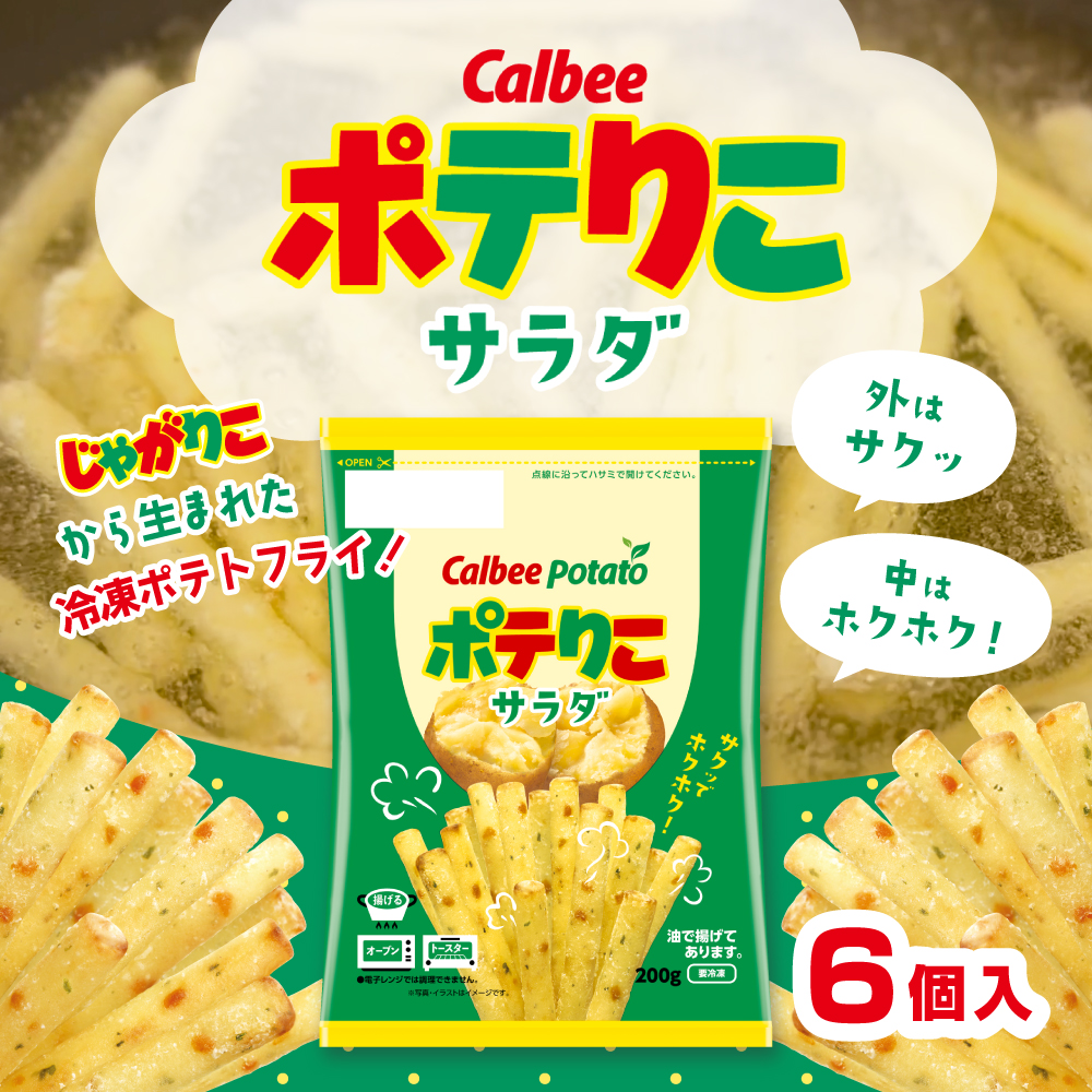 【冷凍】ポテりこ サラダ(200g×6個)