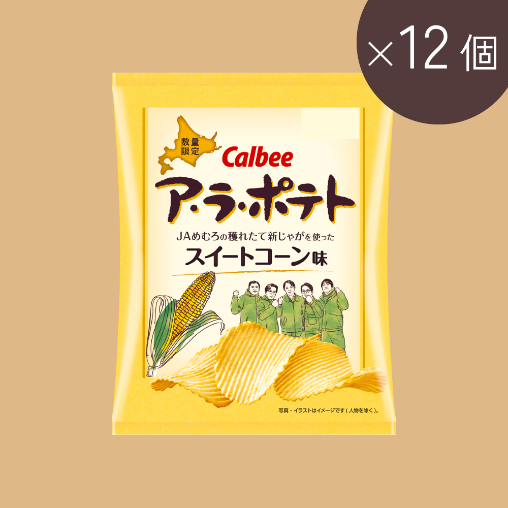 ア・ラ・ポテト　スイートコーン味～ＪＡめむろの穫れたて新じゃがを使った(57g×12個)
