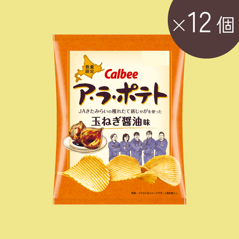 ア・ラ・ポテト　玉ねぎ醤油味～ＪＡきたみらいの穫れたて新じゃがを使った(57g×12個)