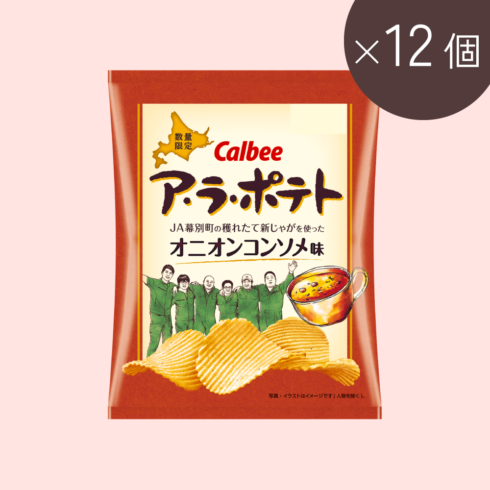 ア・ラ・ポテト　オニオンコンソメ味～ＪＡ幕別町の穫れたて新じゃがを使った(57g×12個)