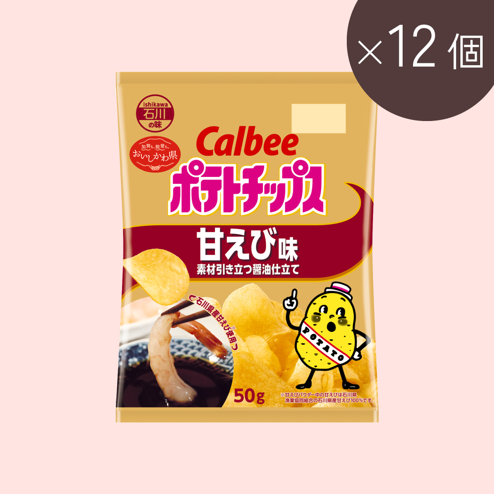 ポテトチップス　甘えび味　素材引き立つ醤油仕立て（50g×12個）