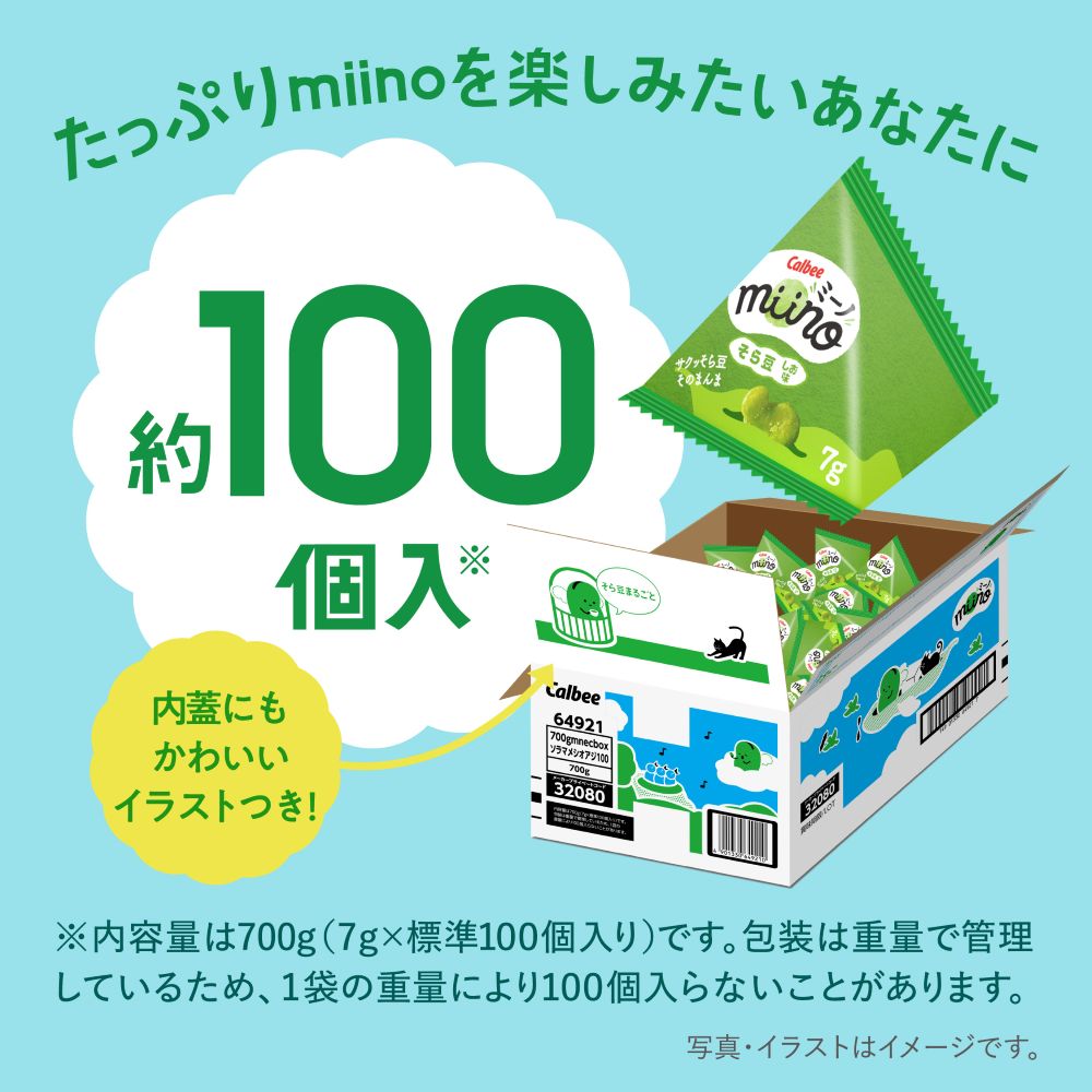 miinoBOXそら豆しお味(700g)