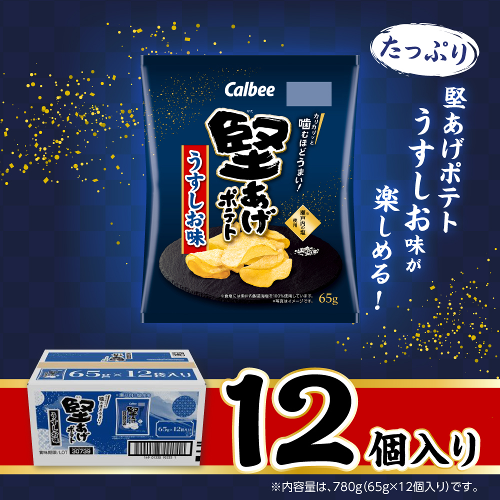 堅あげポテト　うすしお味（780g）