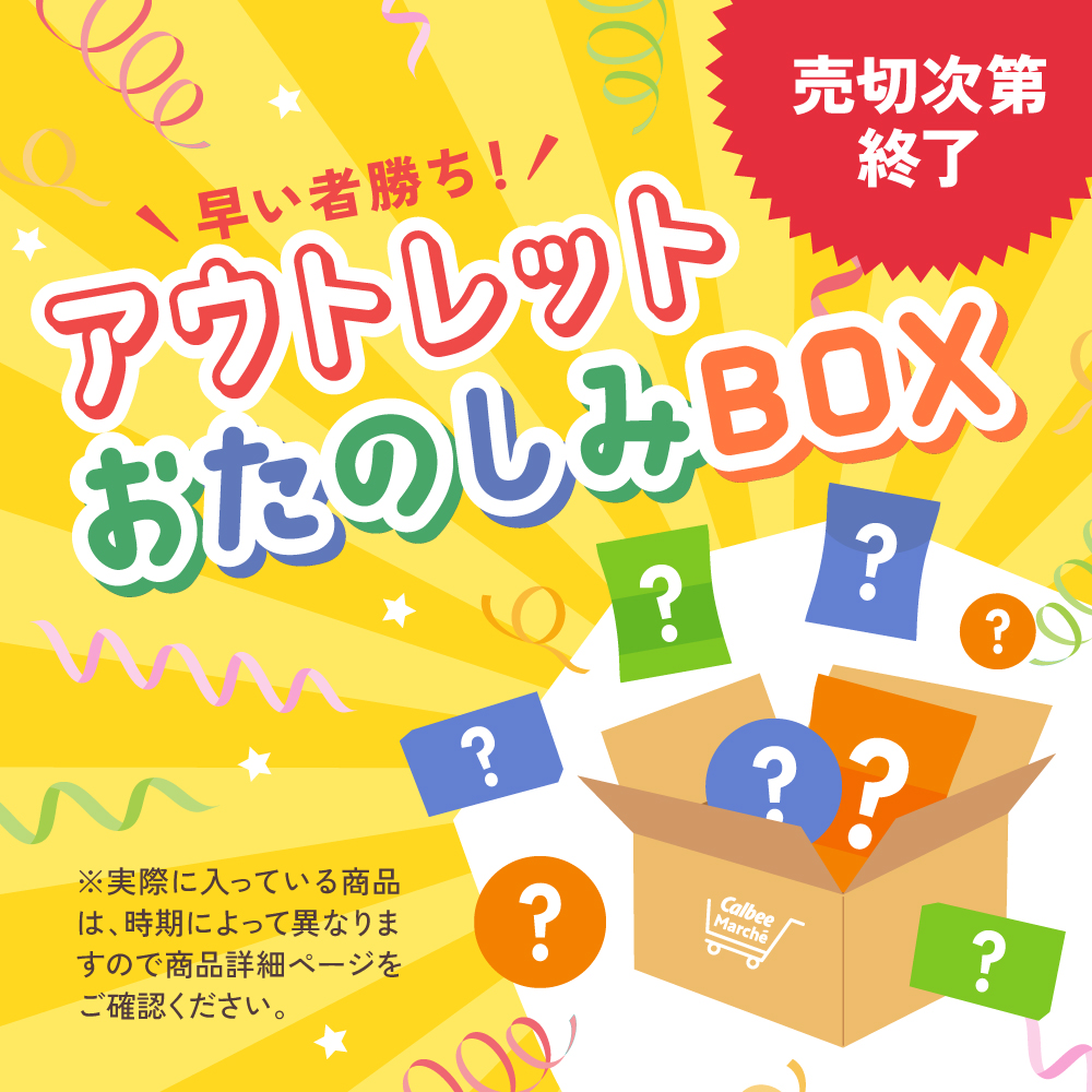 アウトレット　お楽しみボックス