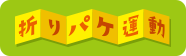 折パケ運動