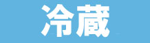 冷蔵