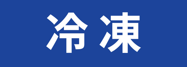 冷凍