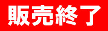 販売終了