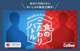 あなたの知らないおいしさの秘密公開中!「食のこだわりバトル」