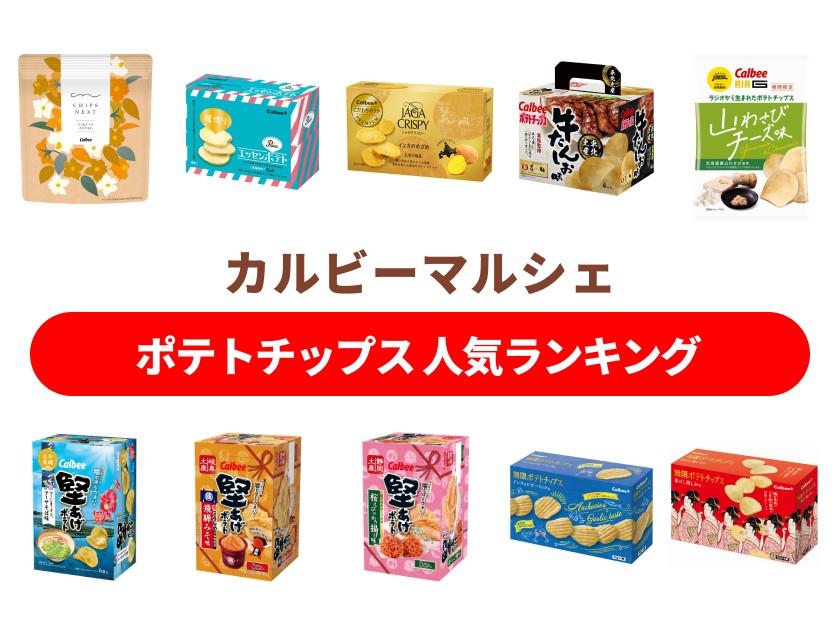 【カルビーマルシェ】一番売れたのは?ポテトチップス人気ランキングTOP15